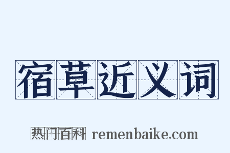 宿草近义词是什么意思的图片